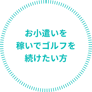 お小遣いを稼いでゴルフを続けたい方